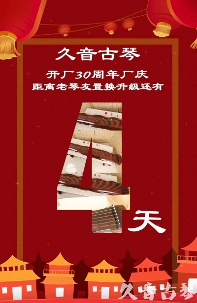 巴彦淖尔市“有一种乐器，带着时间的气息，又宝光如新。有如大音希声，蕴含着独与自然天地往来的精神！” 3月，久音30周年开厂季！老琴友置换升级活动马上开始！倒计时4天！